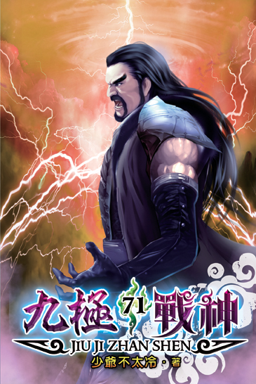 九極戰神71 封面