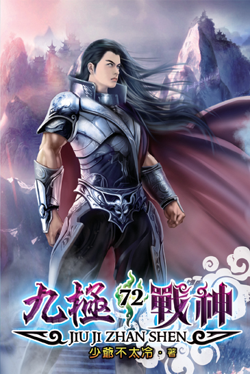 九極戰神72 封面