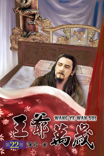 王爺萬歲22 封面
