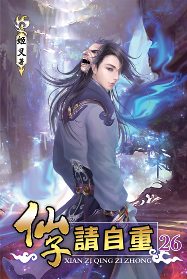 仙子請自重26 封面