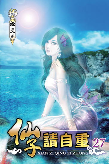 仙子請自重27 封面