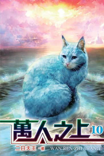 萬人之上10 封面