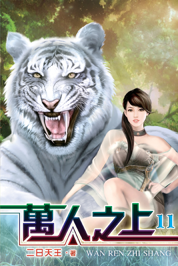萬人之上11 封面