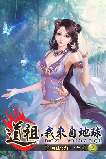道祖,我來自地球2 封面