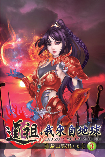 道祖,我來自地球3 封面