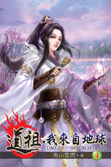 道祖,我來自地球4 封面