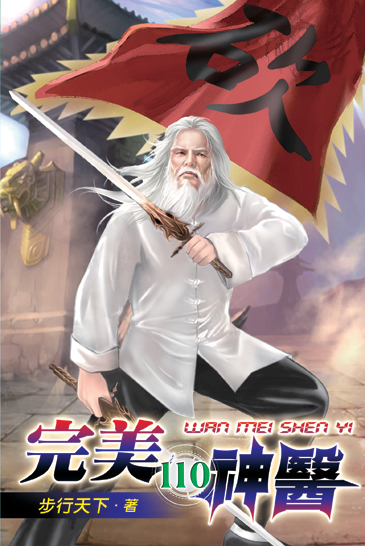 完美神醫110 封面