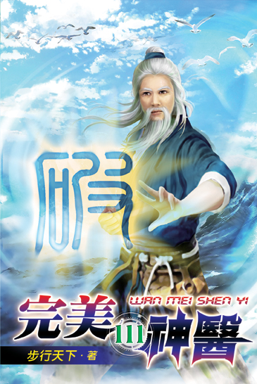 完美神醫111 封面