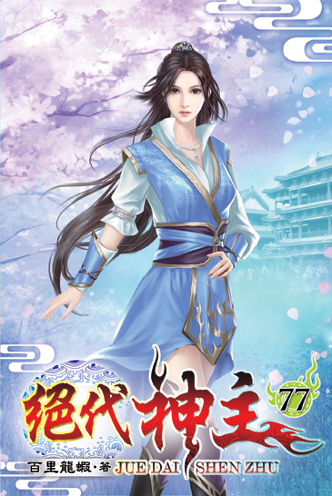 絕代神主77 封面