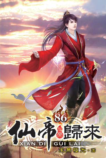 仙帝歸來86 封面