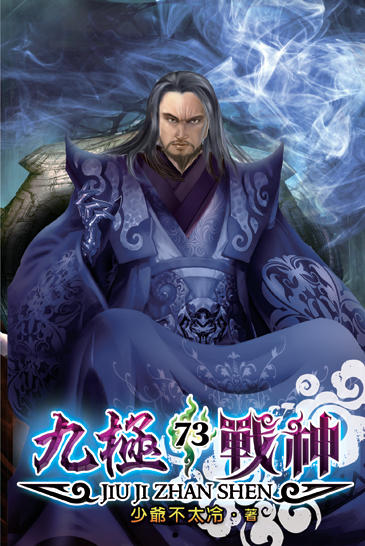 九極戰神73 封面