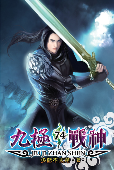 九極戰神74 封面