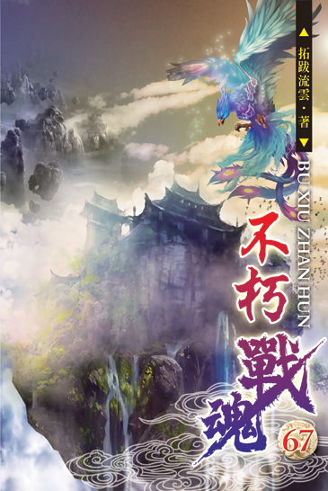 不朽戰魂67 封面