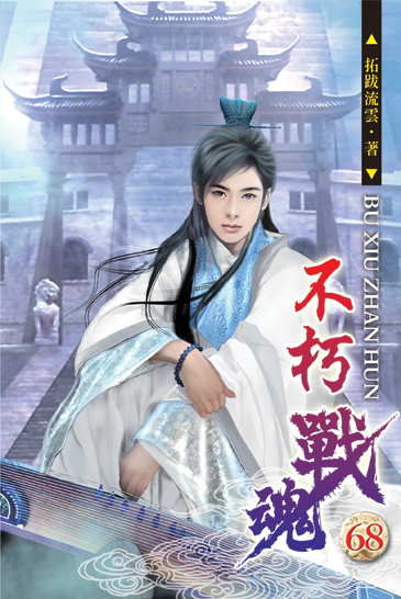 不朽戰魂68 封面