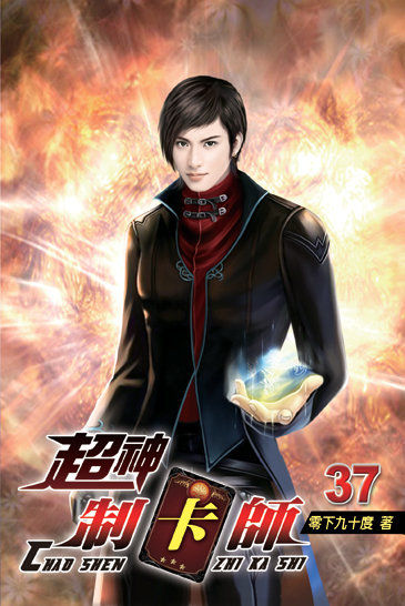 超神制卡師37 封面