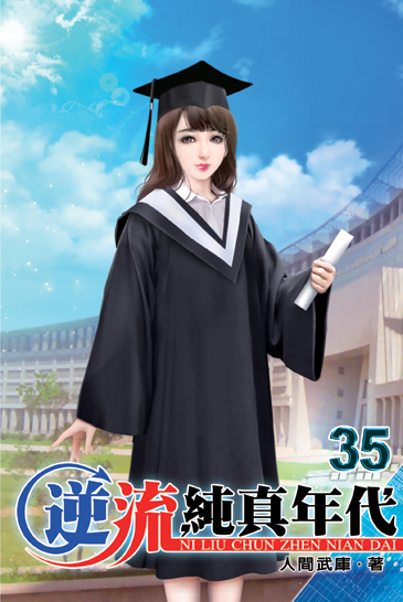 逆流純真年代35 封面