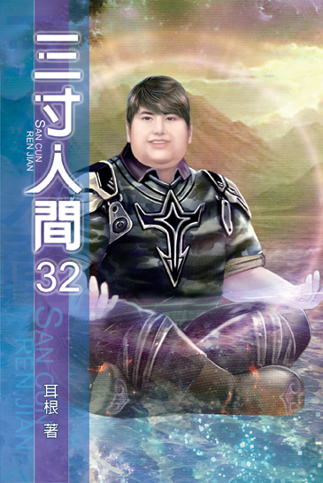 三寸人間32 封面