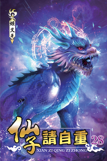 仙子請自重28 封面