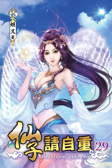 仙子請自重29 封面