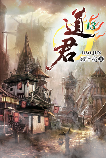 道君13 封面