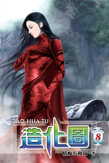 造化圖8 封面
