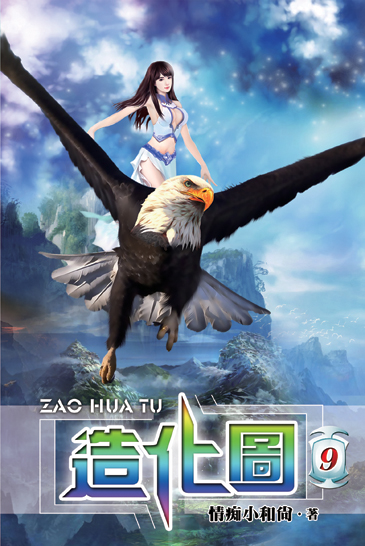 造化圖9 封面