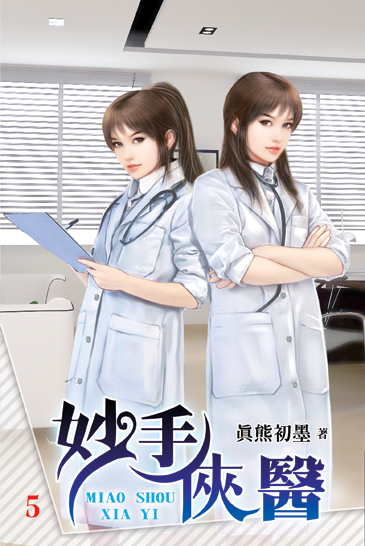 妙手俠醫5 封面