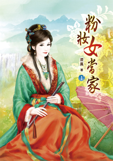 粉妝女當家 封面