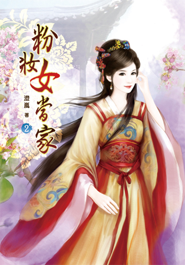 粉妝女當家2 封面