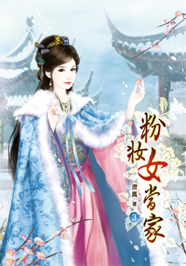 粉妝女當家3 封面