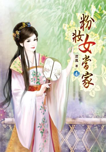 粉妝女當家4 封面