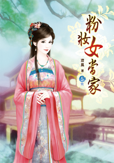 粉妝女當家5(完) 封面