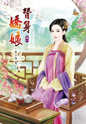 替身嬌娘 封面