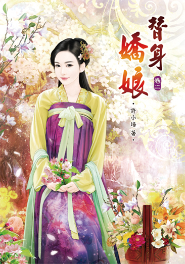 替身嬌娘2 封面