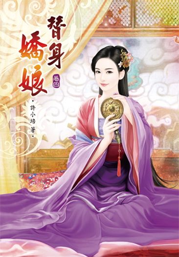 替身嬌娘4 封面