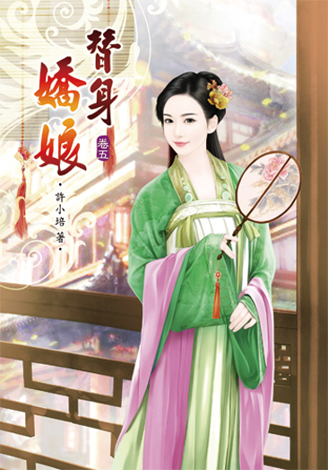 替身嬌娘5 封面