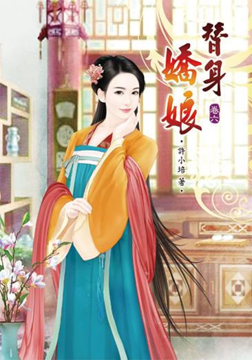 替身嬌娘6 封面
