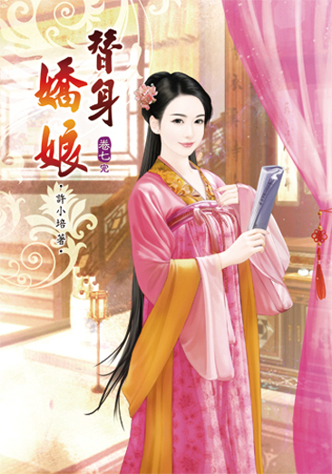 替身嬌娘7(完) 封面