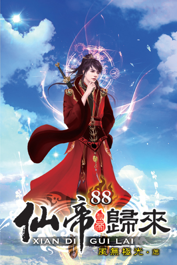 仙帝歸來88 封面