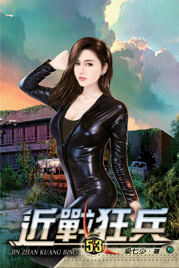 近戰狂兵53 封面