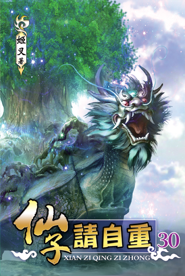 仙子請自重30 封面