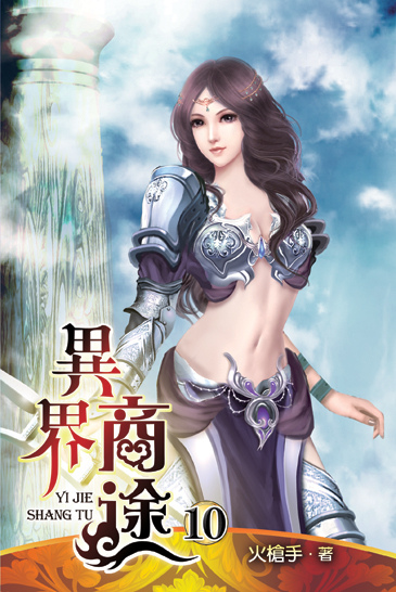 異界商途10 封面