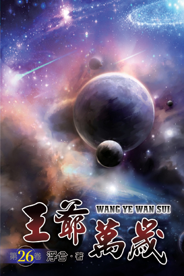 王爺萬歲26(完) 封面