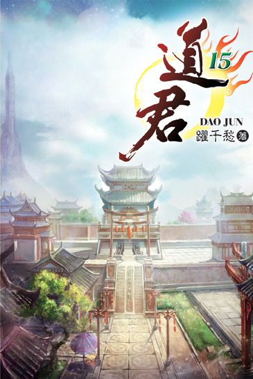 道君15 封面