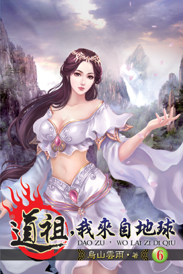 道祖,我來自地球6 封面