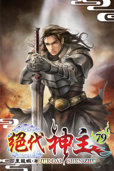 絕代神主79 封面