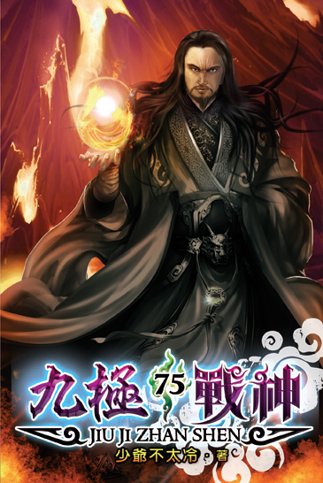 九極戰神75 封面