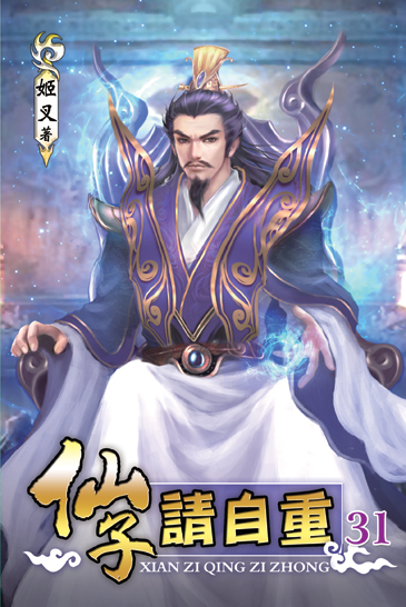 仙子請自重31 封面
