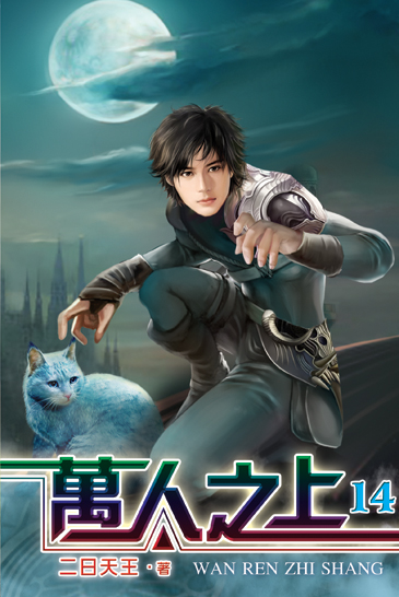 萬人之上14 封面