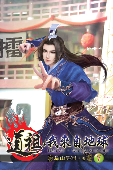 道祖,我來自地球7 封面